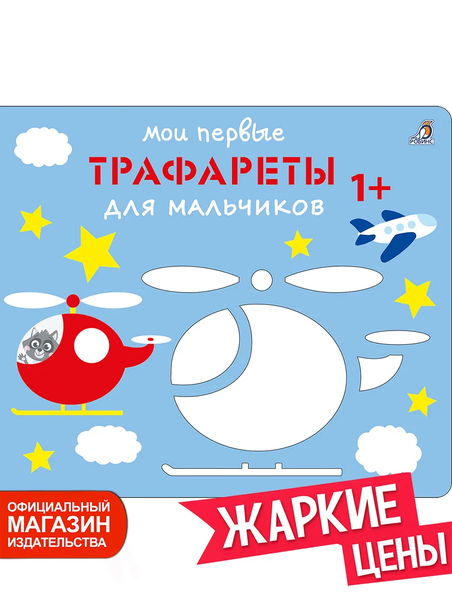 Мои первые трафареты для мальчиков 1+