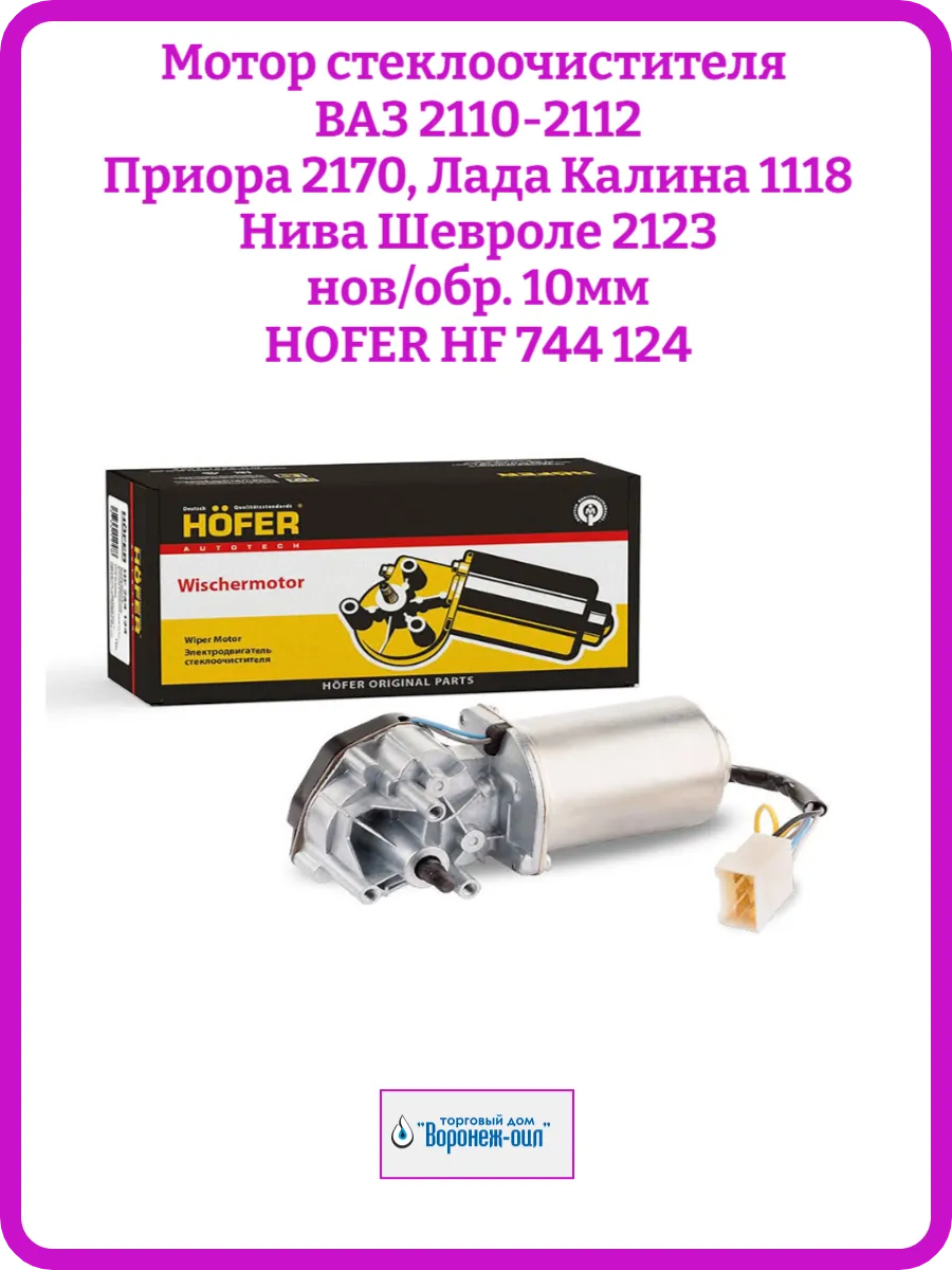 Мотор стеклоочистителя 2110, Приора, Нива Шевроле 2123 10мм