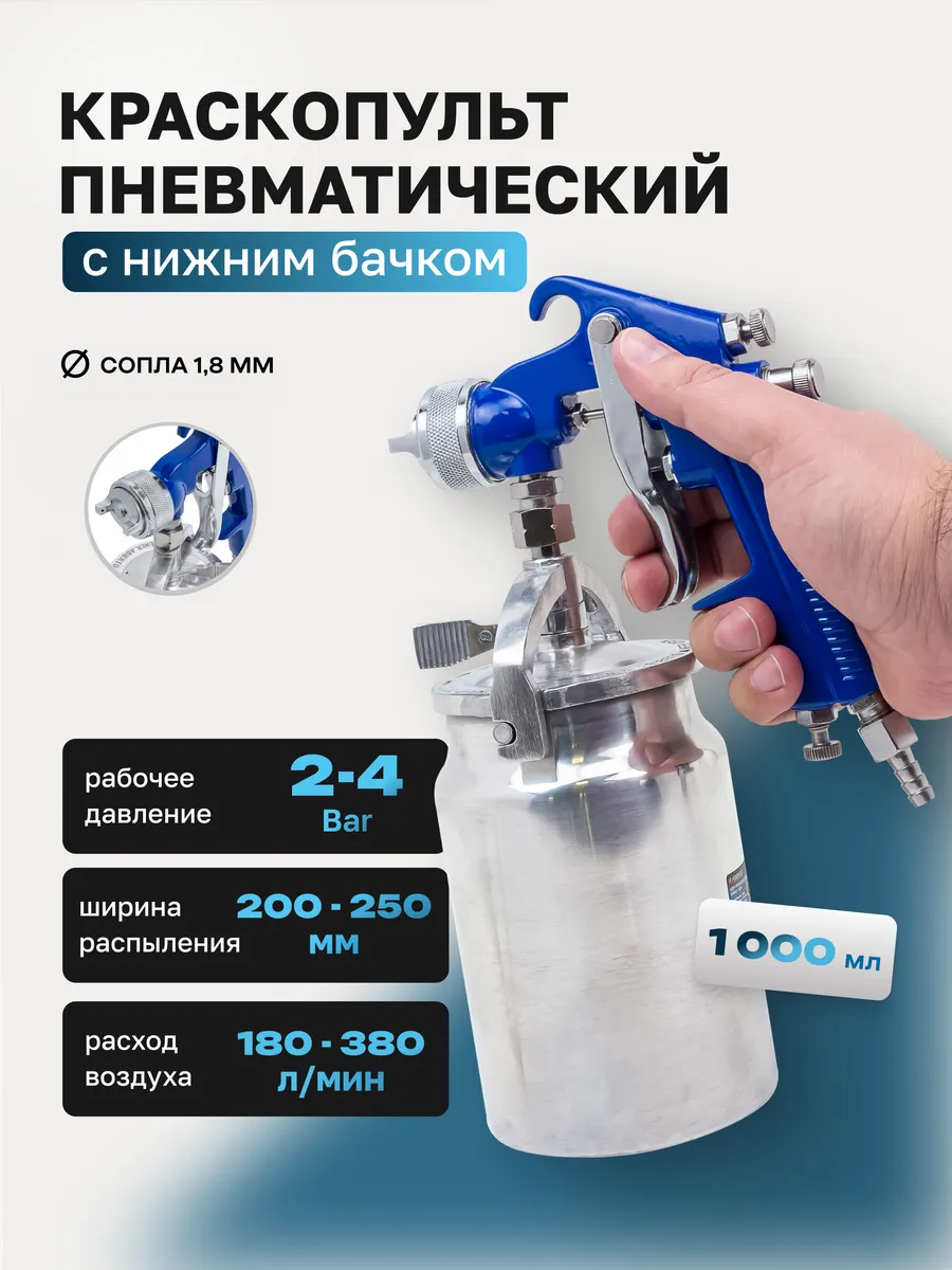 Краскораспылитель с нижним бачком 1000 мл, сопло 1.8 мм