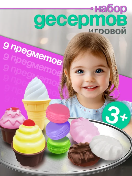 стром Игрoвой набор "Волшебные сладости" пирожное и мороженое, голубой