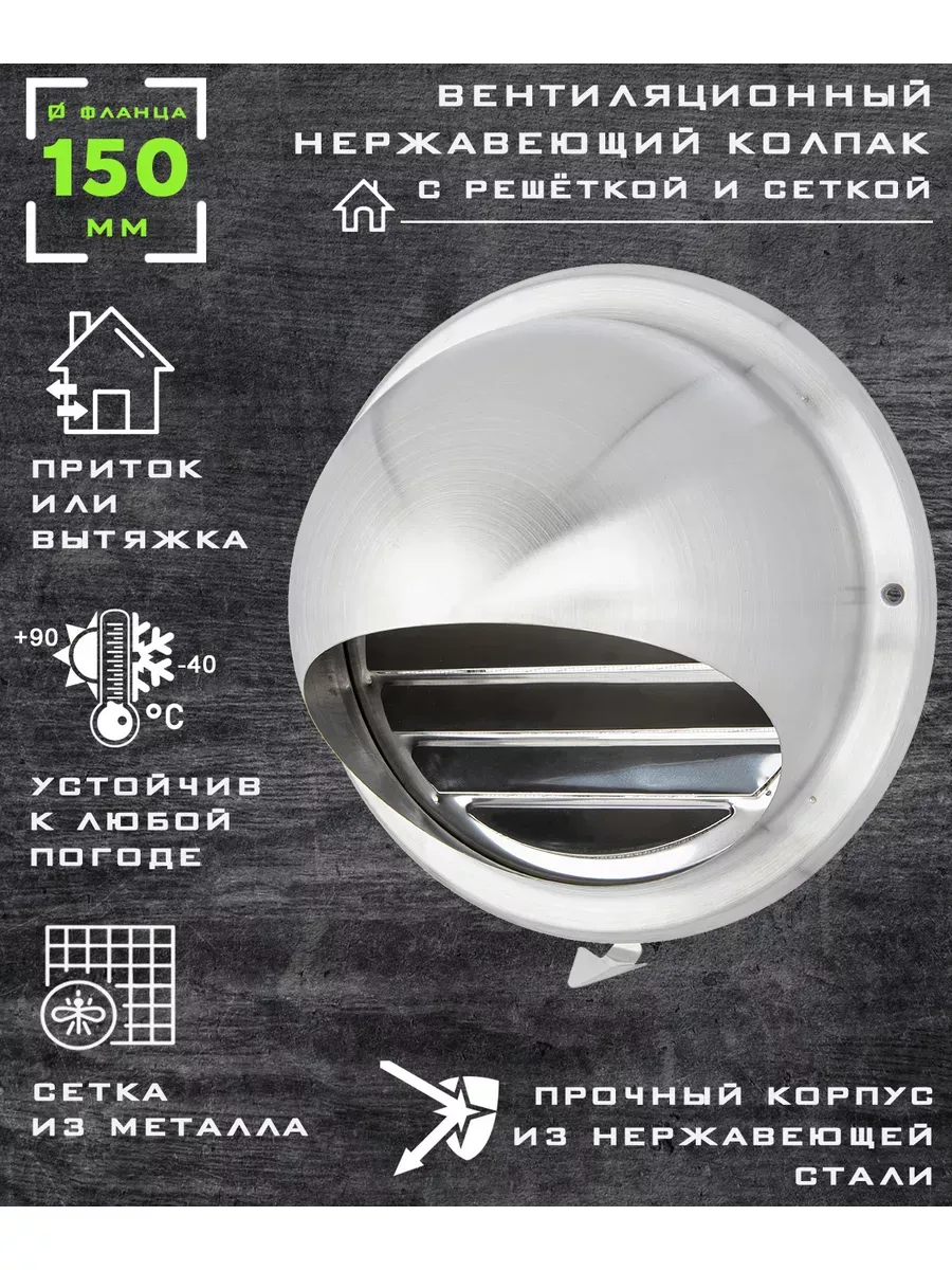 Вентиляционный колпак с сеткой и фланцем 150 мм
