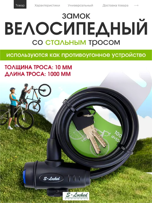 S-locked Замок для велосипеда тросовый 100 см на 10 мм, вариант