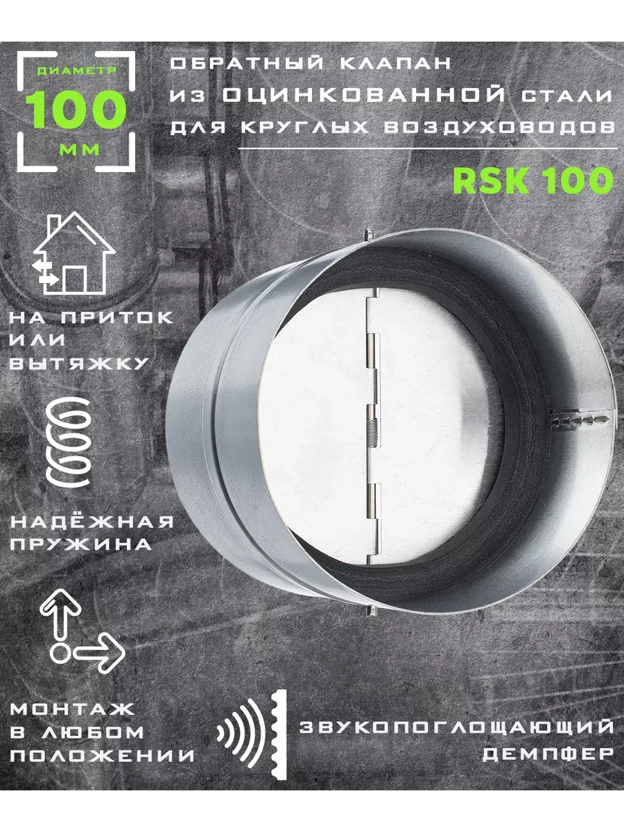 100 RSK Клапан обратный вентиляционный D100 мм