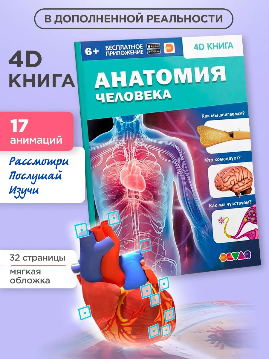 Книга Анатомия для детей, 4d интерактивная