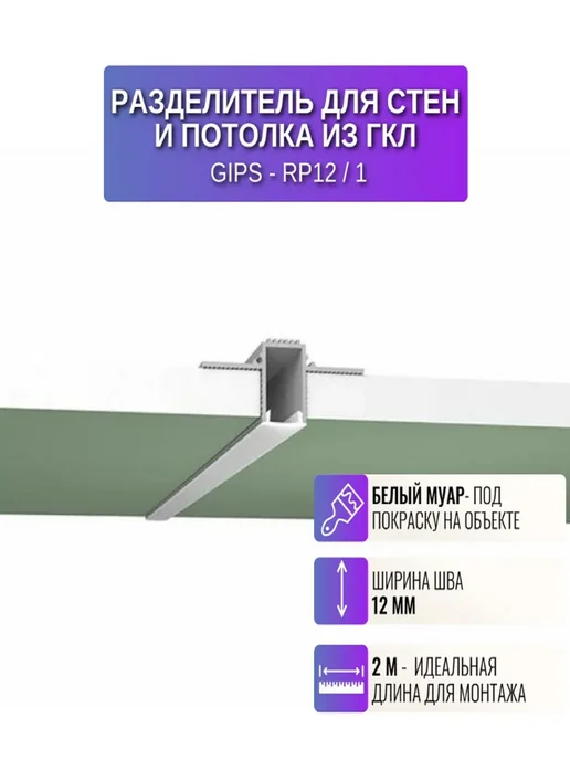 OOO Respect Разделительный профиль потолочный, 1 шт 2 метра, 1 шт, 2 м