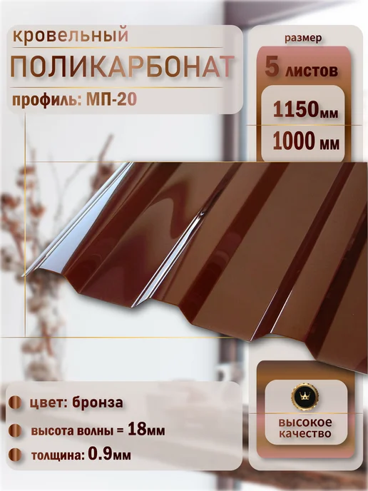 Пластилюкс Кровельный поликарбонат 0.9мм (Бронза) 1150х1000 мм. 3 шт, 1150x1000 мм, 5 шт