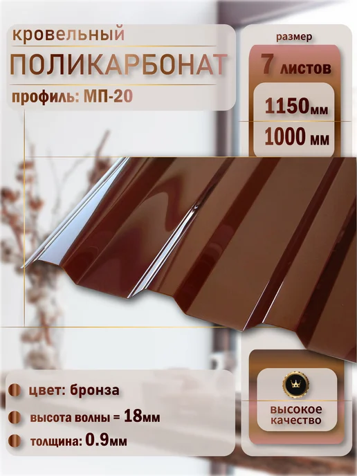 Пластилюкс Кровельный поликарбонат 0.9мм (Бронза) 1150х1000 мм. 3 шт, 1150x1000 мм, 7 шт