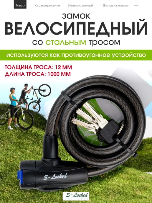 S-locked Велозамок тросовый с ключом 100 см, черный