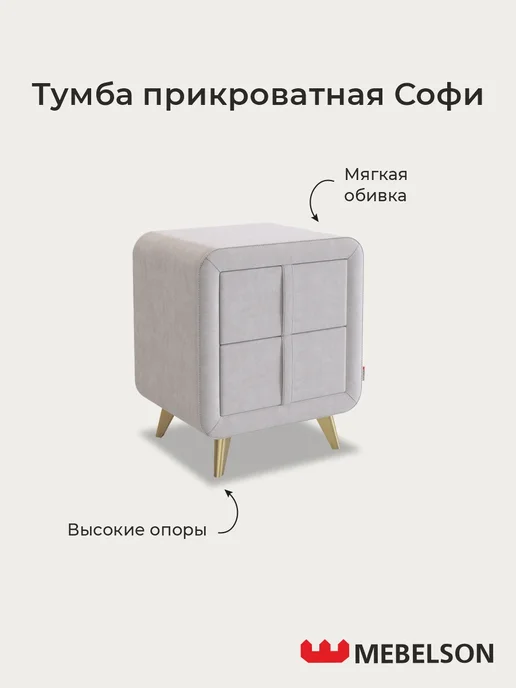Мебельсон Тумба прикроватная мягкая Софи 2, серый