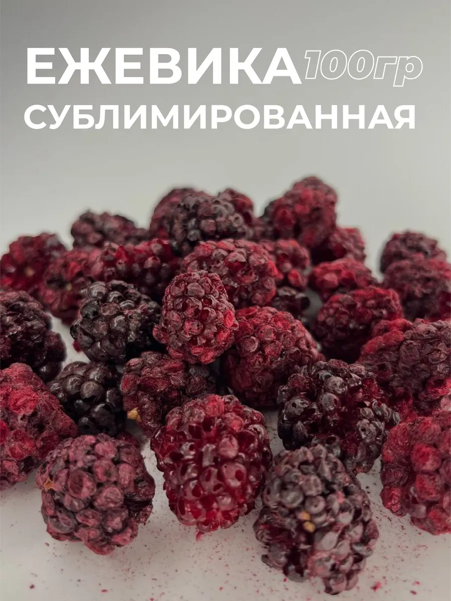Сублимированная ежевика