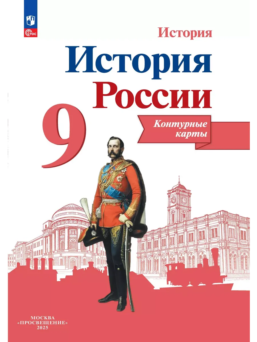 Контурные карты История России 9 класс Тороп В.В. 2025