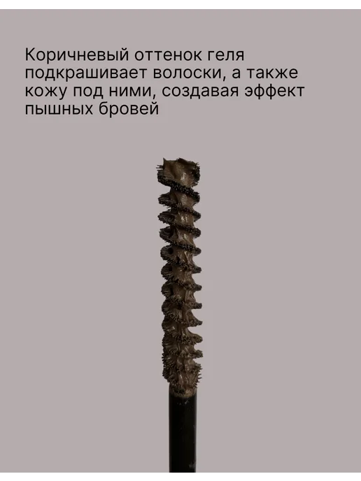 Sunnola Гель для бровей 2 в 1 фиксирующий коричневый, коричневый, фото 4
