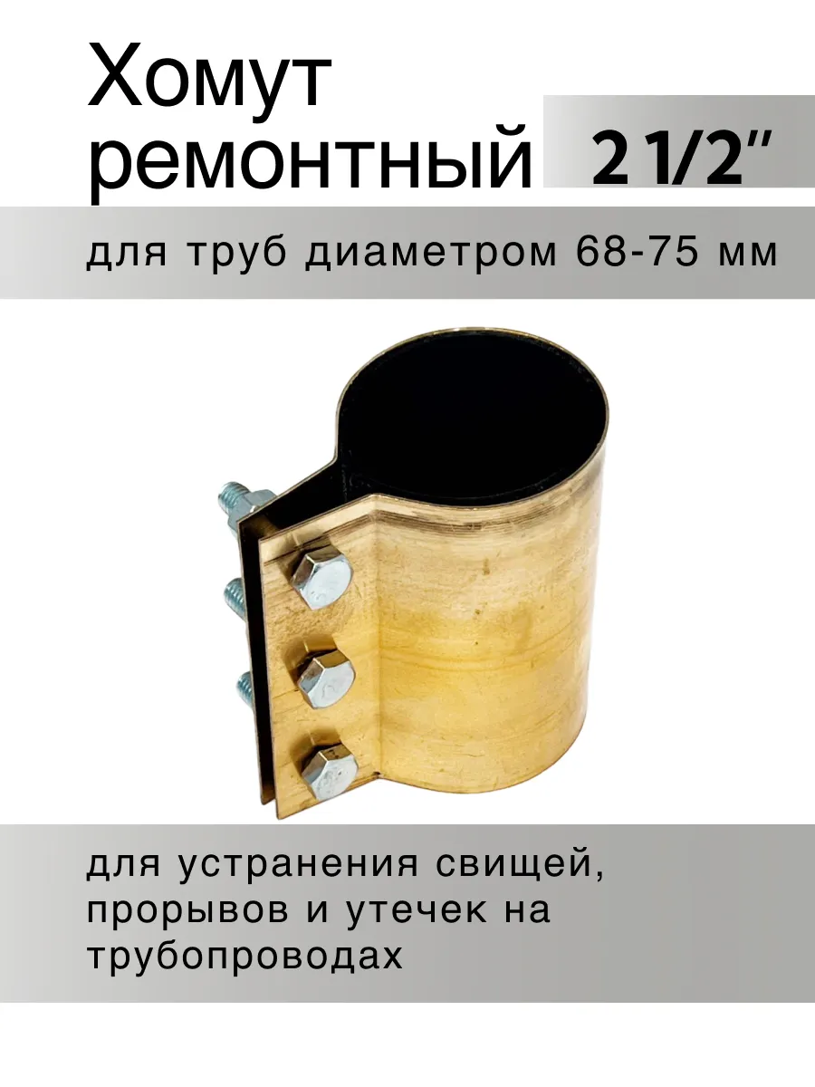 Хомут ремонтный обжимной 2 1/2"