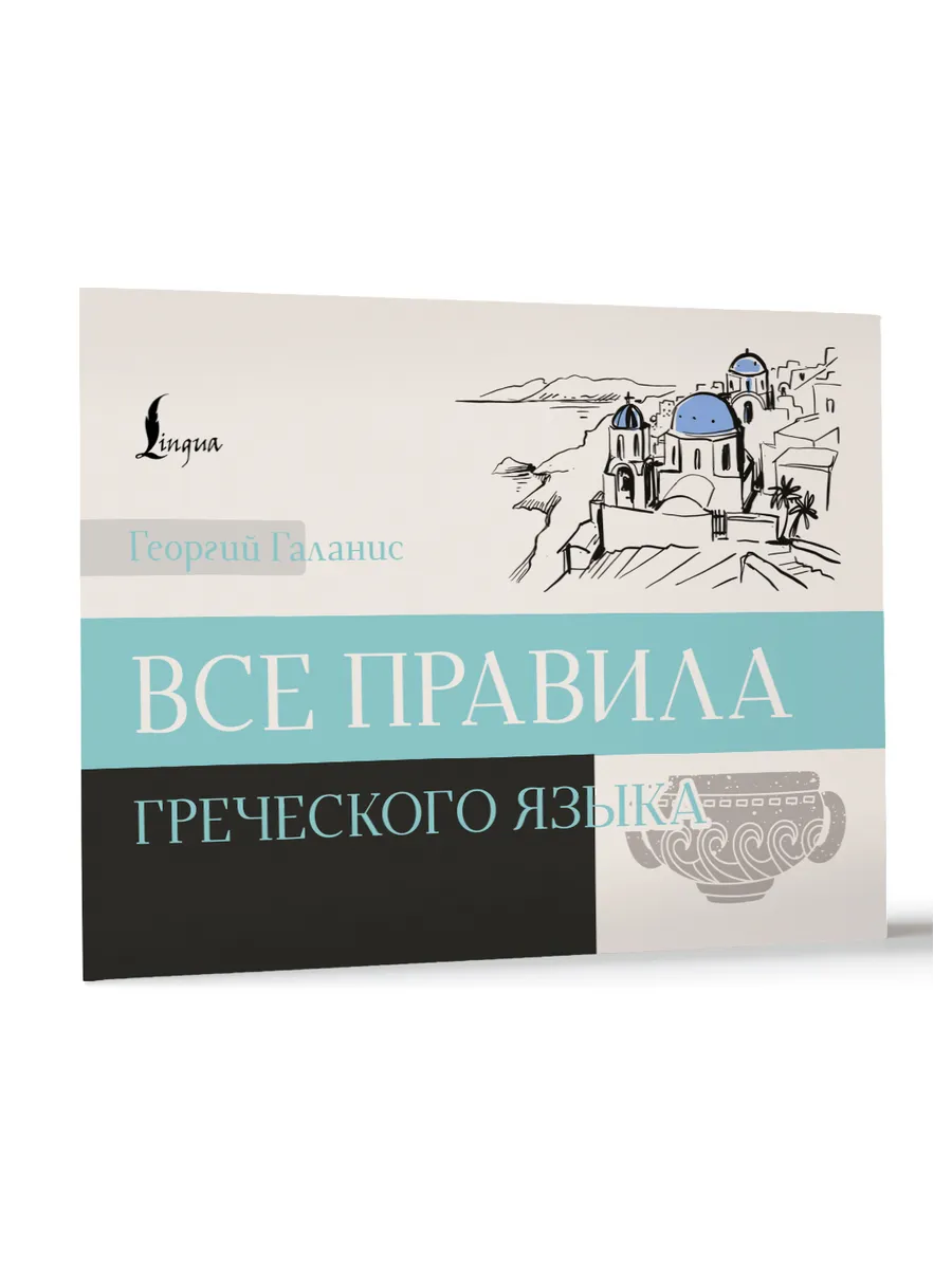Все правила греческого языка