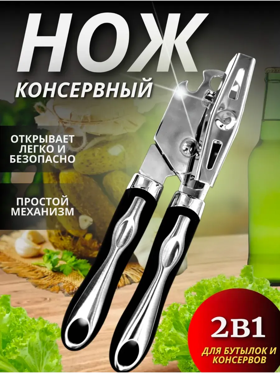 Открывашка для консервов