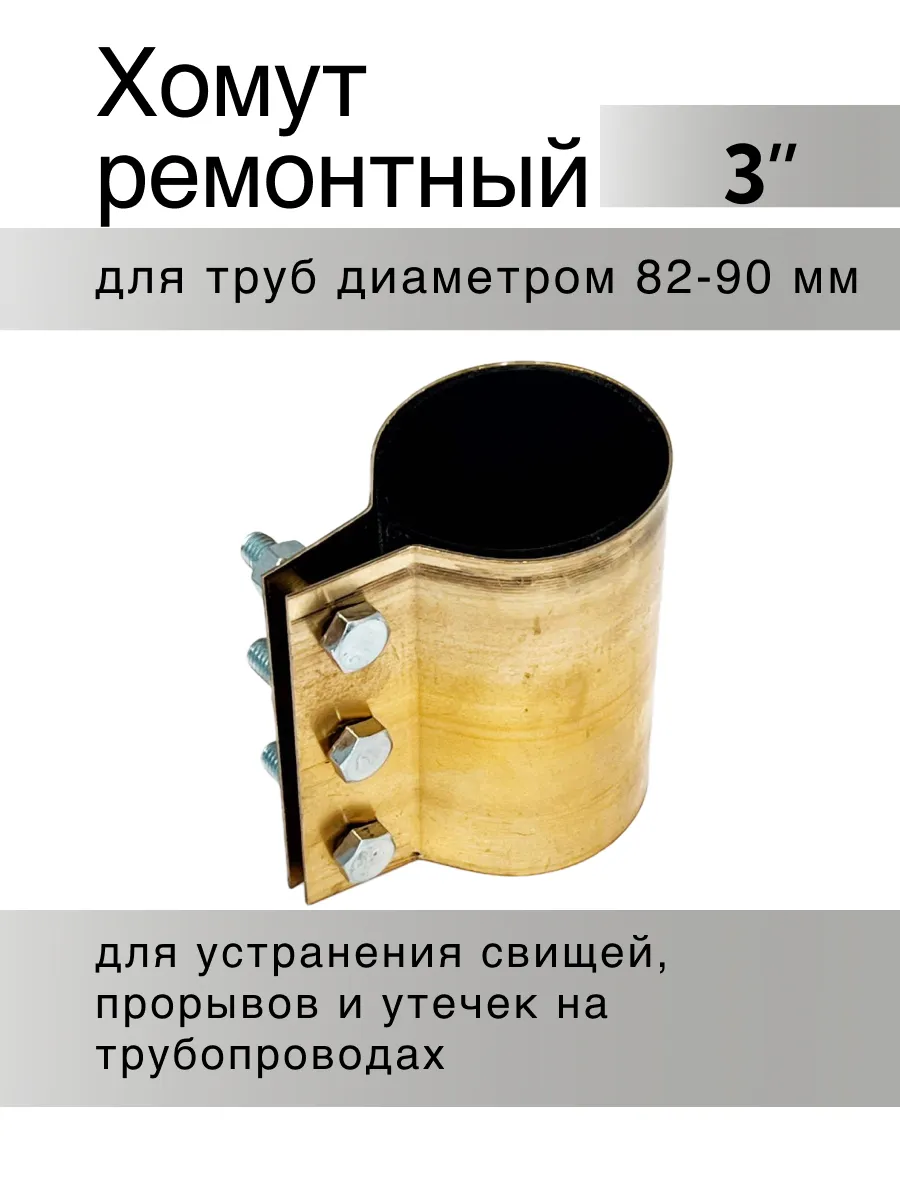 Хомут ремонтный обжимной 3"