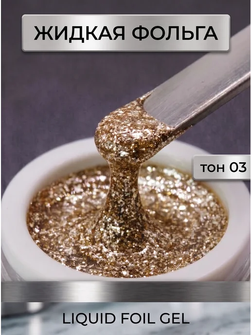 Dona Jerdona Жидкая фольга для ногтей Liquid Foil Gel, желтый
