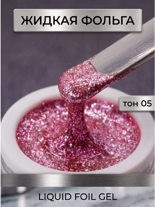 Dona Jerdona Жидкая фольга для ногтей Liquid Foil Gel, розовый