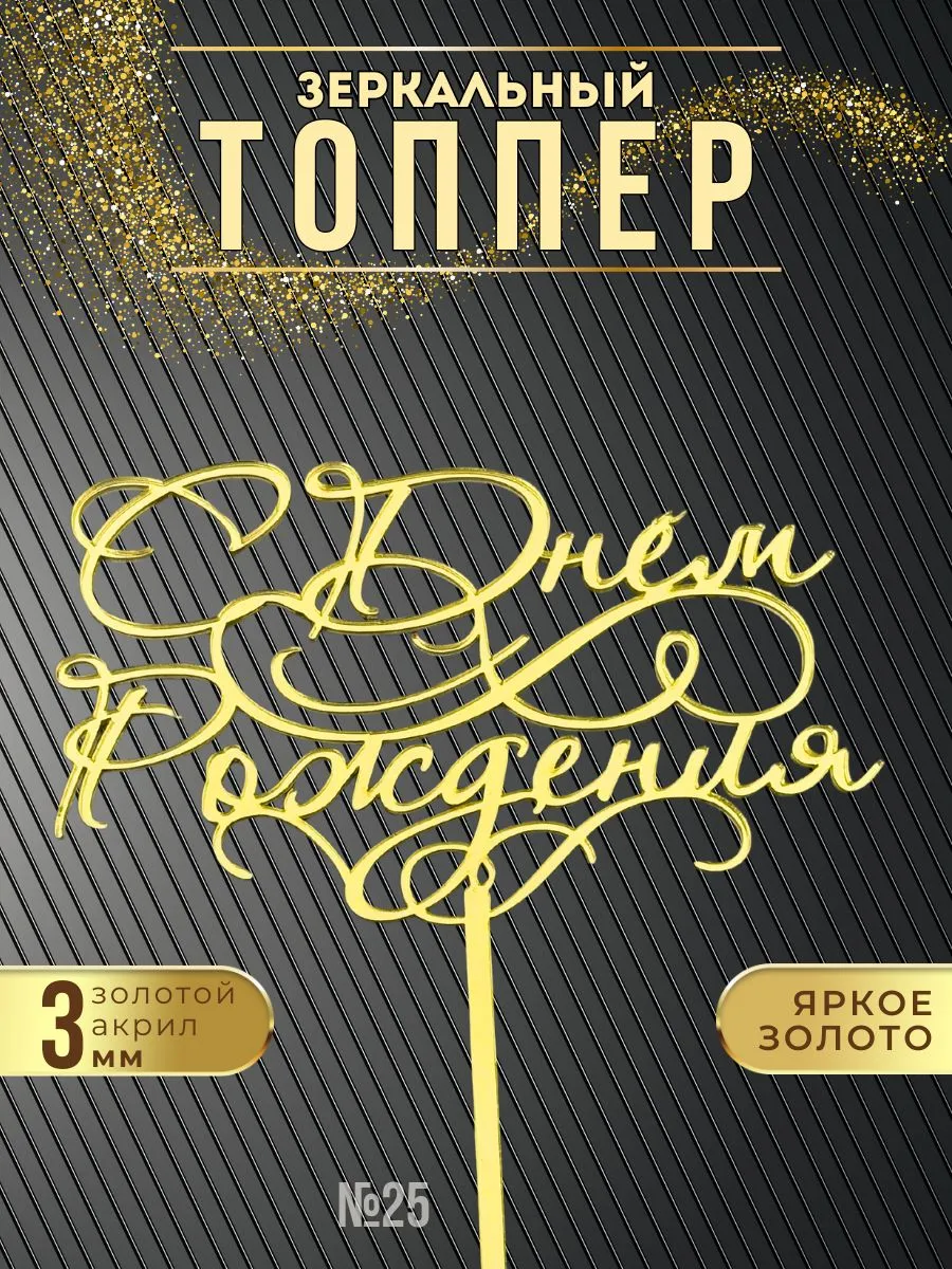 Топпер для торта Акрил С Днем Рождения