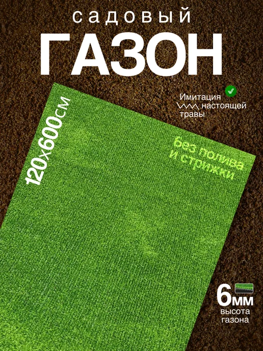 CozyCarpet Газон 120х600 искусственная трава, 120x600