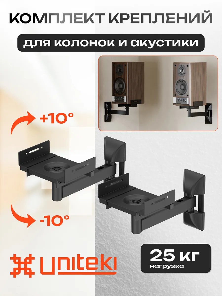 1577 Кронштейн на стену для колонок акустики UNITЕKI SMP25