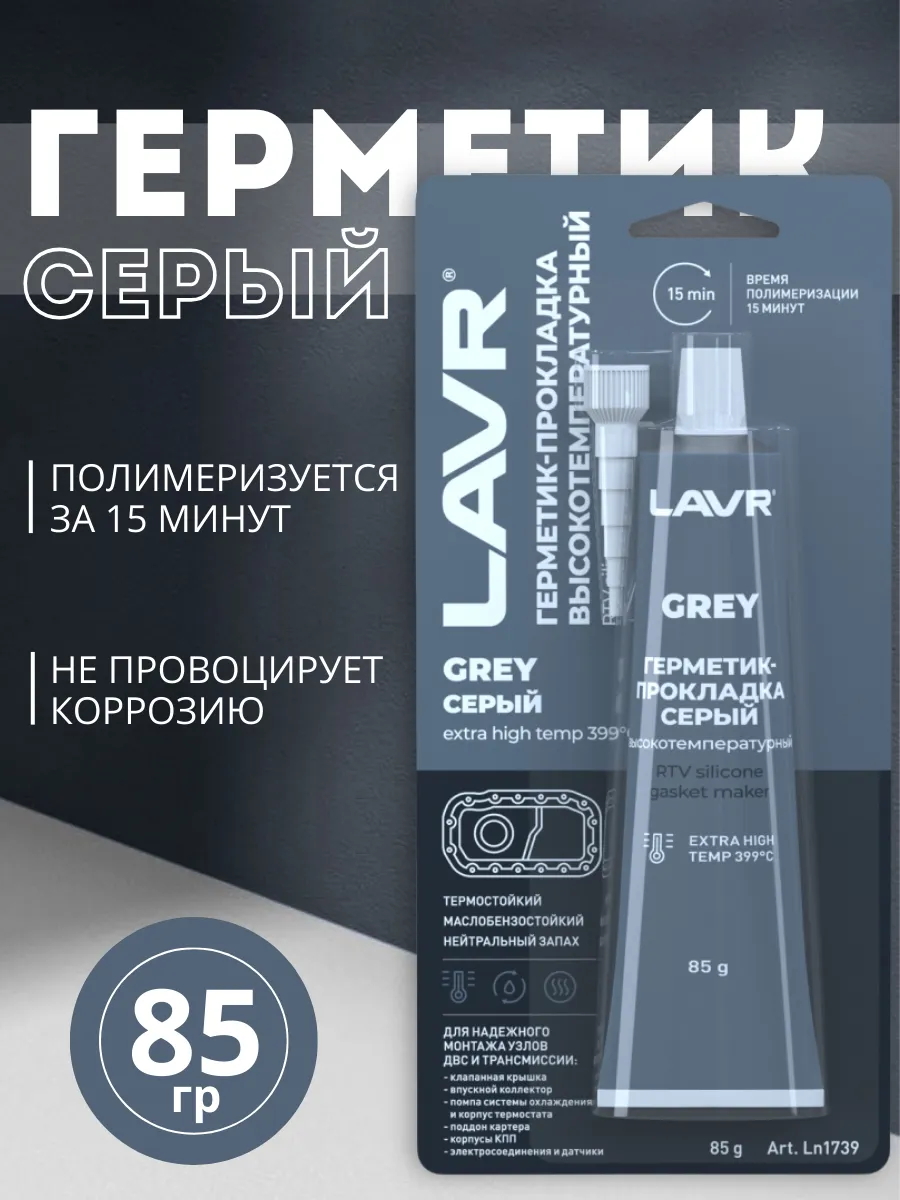 Герметик-прокладка серый (85 грамм)