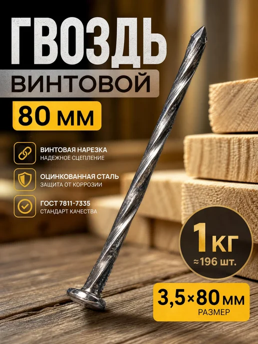Konung Tools Гвозди винтовые оцинкованные 3,5х80 мм, упаковка 1 кг, 3.5x80 мм, 1 кг
