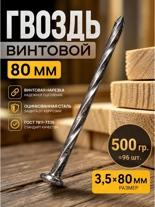 Konung Tools Гвозди винтовые оцинкованные 3,5х80 мм, упаковка 500 грамм, 3.5x80 мм