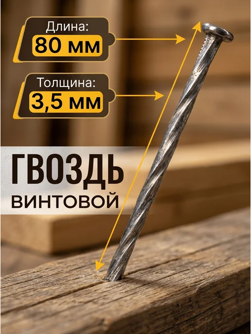 Konung Tools Гвозди винтовые оцинкованные 3,5х80 мм, упаковка 500 грамм, 3.5x80 мм, фото 2