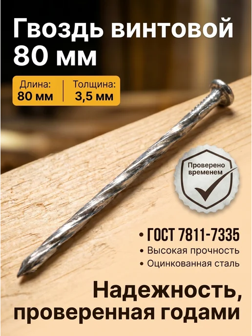 Konung Tools Гвозди винтовые оцинкованные 3,5х80 мм, упаковка 500 грамм, 3.5x80 мм, фото 4