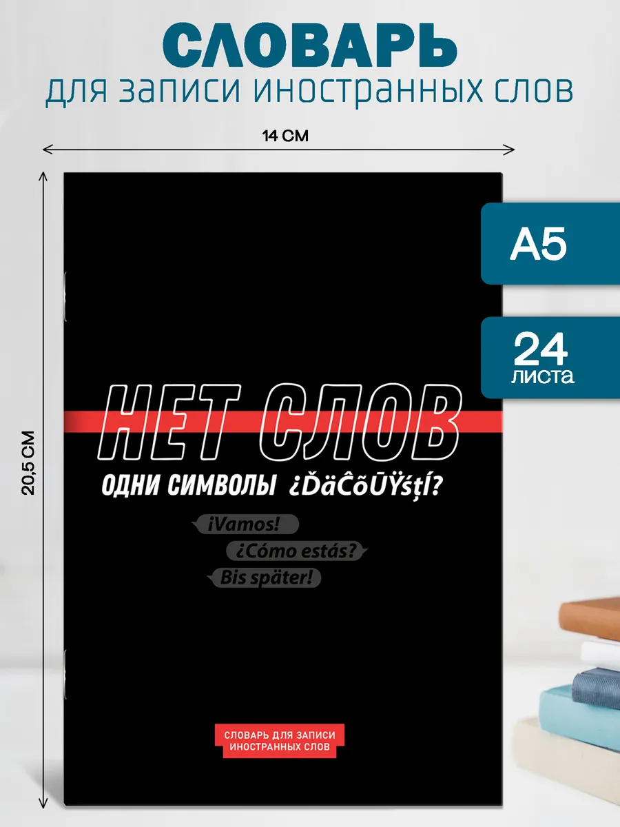 Тетрадь для записи иностранных слов 24 л