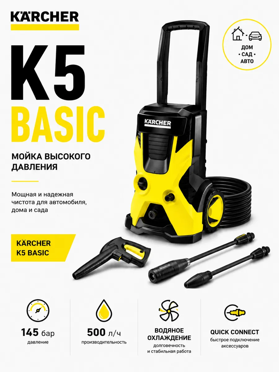 Мойка Kаrcher K 5 Basic