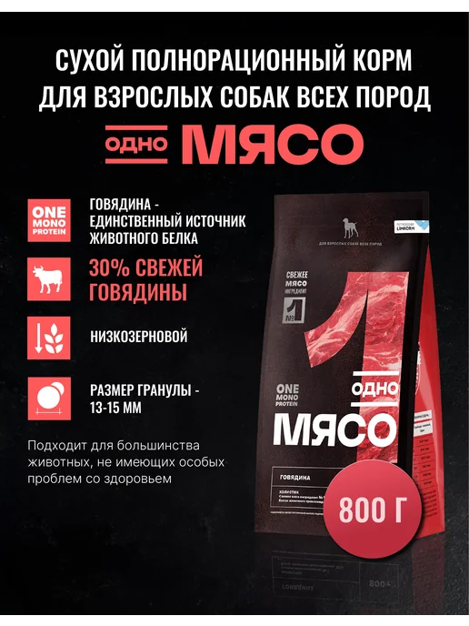 Сухой корм Одно Мясо для собак, говядина, мясо, 0,8 кг