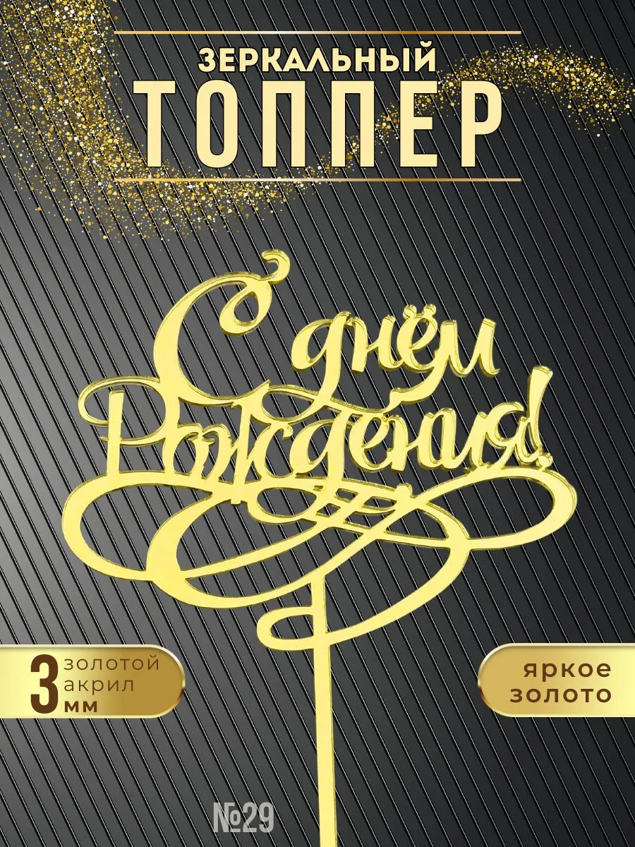 Топпер для торта Акрил С Днем Рождения