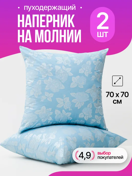 наперник 70х70 на молнии, 2 шт, 70x70, 2 шт