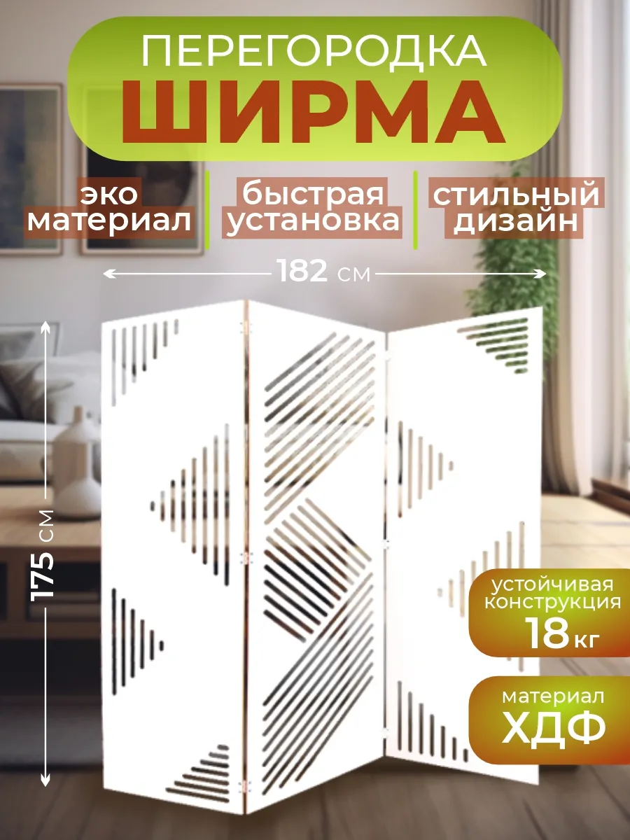 Ширма перегородка для зонирования комнаты 182х175 см.