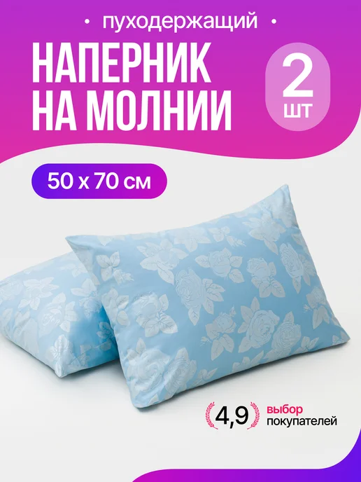 наперник 70х70 на молнии, 2 шт, 50x70, 2 шт