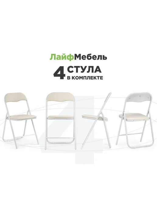 ЛайфМебель Комплект из складных стульев 2 шт, 4 шт