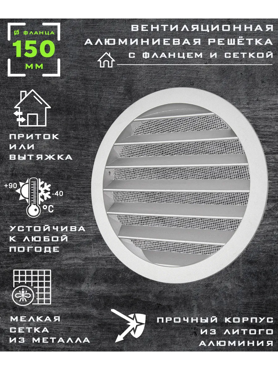 Решётка круглая с металлической сеткой с фланцем 150 мм