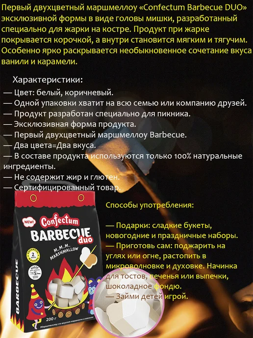 Confectum Маршмеллоу Барбекю дуо для жарки вкус карамель и ваниль 2 шт, 3 шт, фото 3