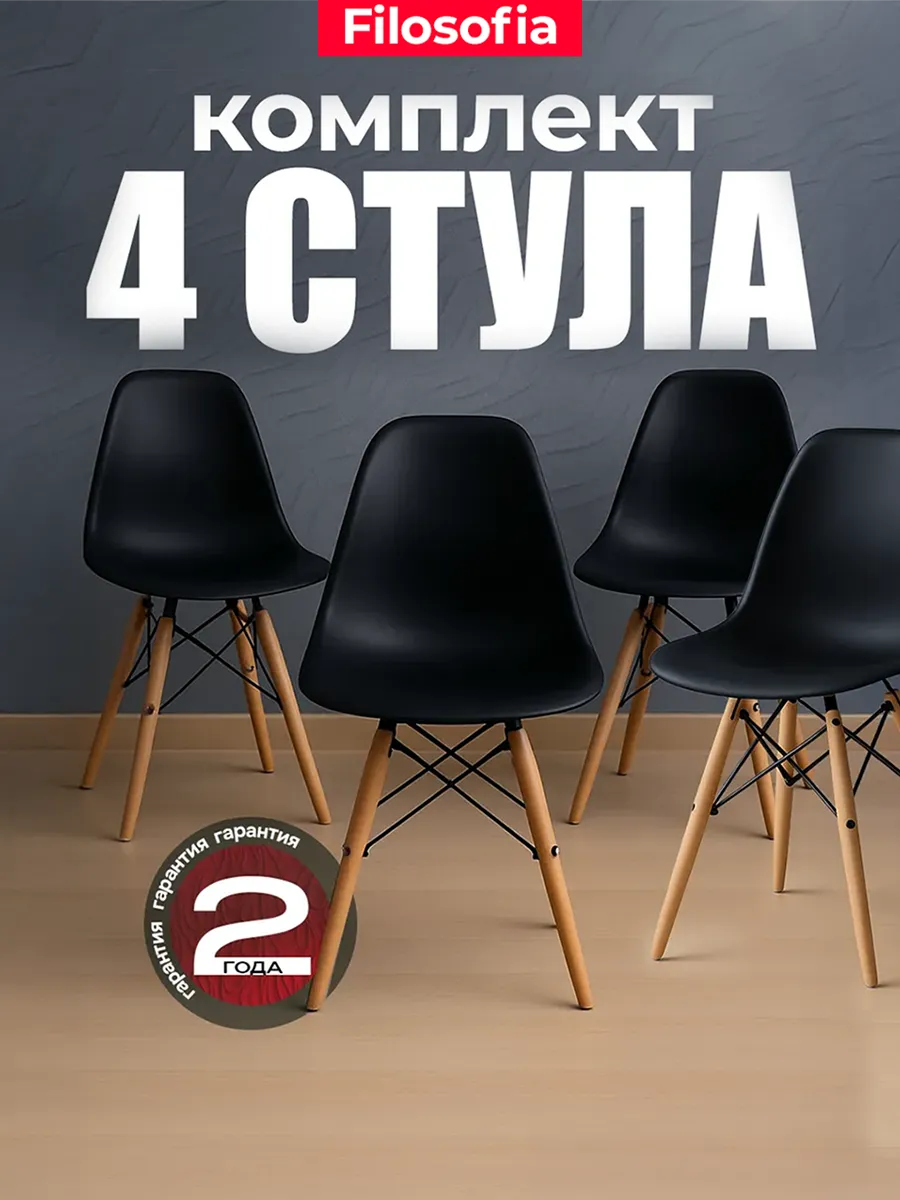 Стулья для кухни 4 шт со спинкой Eames DSW Style