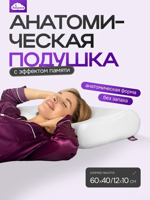 Respace Подушка ортопедическая для сна взрослых с эффектом памяти, белый