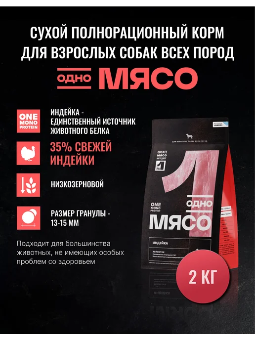 Сухой корм Одно Мясо для собак, индейка, мясо, 2 кг