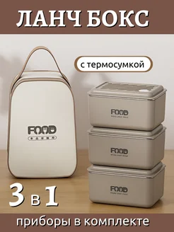 Ланч бокс с термосумкой 3 в 1 340731311 купить за 1 512 ₽ в интернет-магазине Wildberries