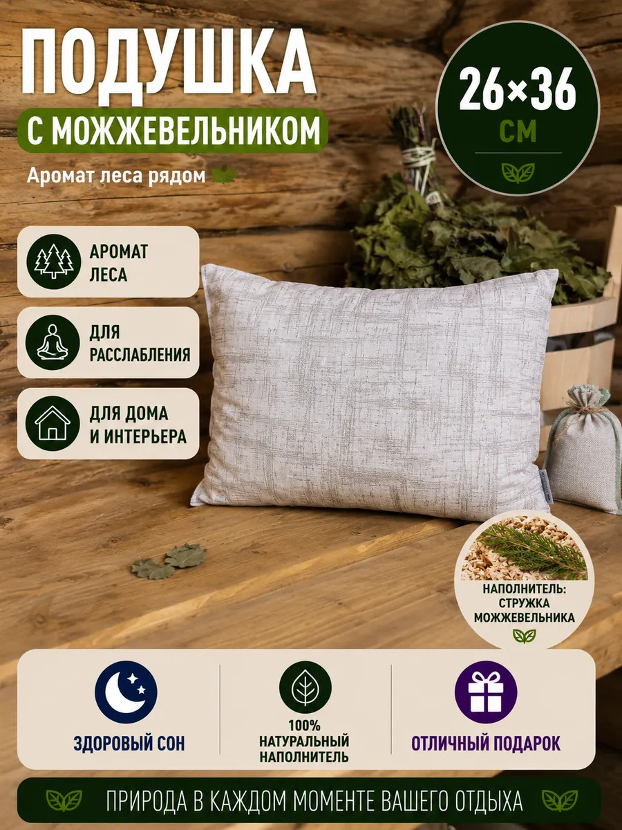 Подушка с можжевельником для интерьера 26х36