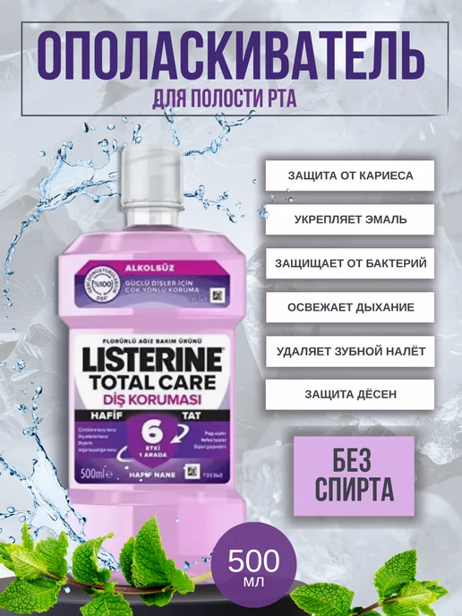 Listerine Листерин Ополаскиватель для полости рта без спирта 500мл, 500 мл