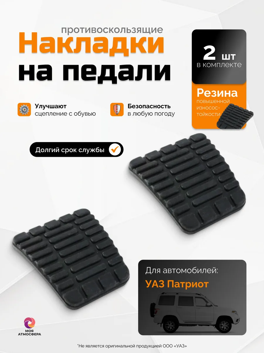 Накладка педали сцепления и тормоза для УАЗ Патриот