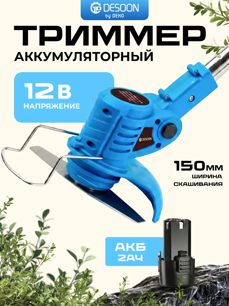 Триммер аккумуляторный для травы 12В 2.0Ач, метал. нож 2Т