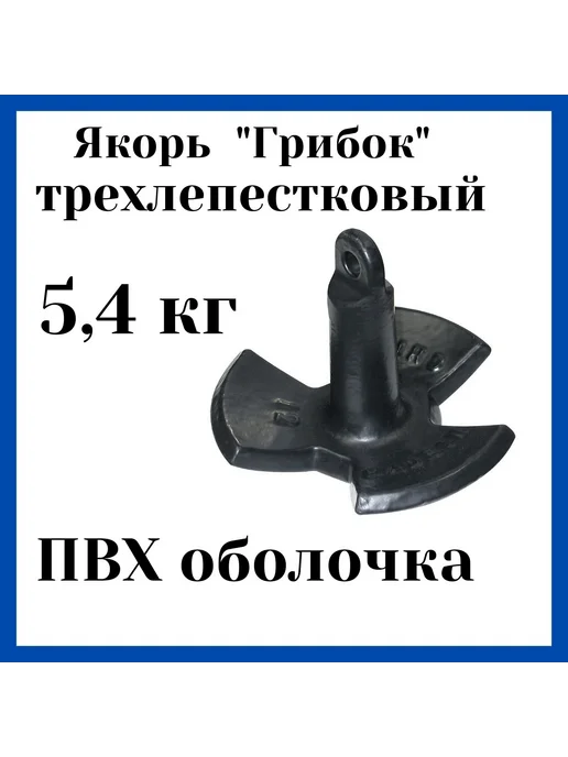 Мореман Якорь грибок в ПВХ оболочке 5,4 кг, 5,4 кг