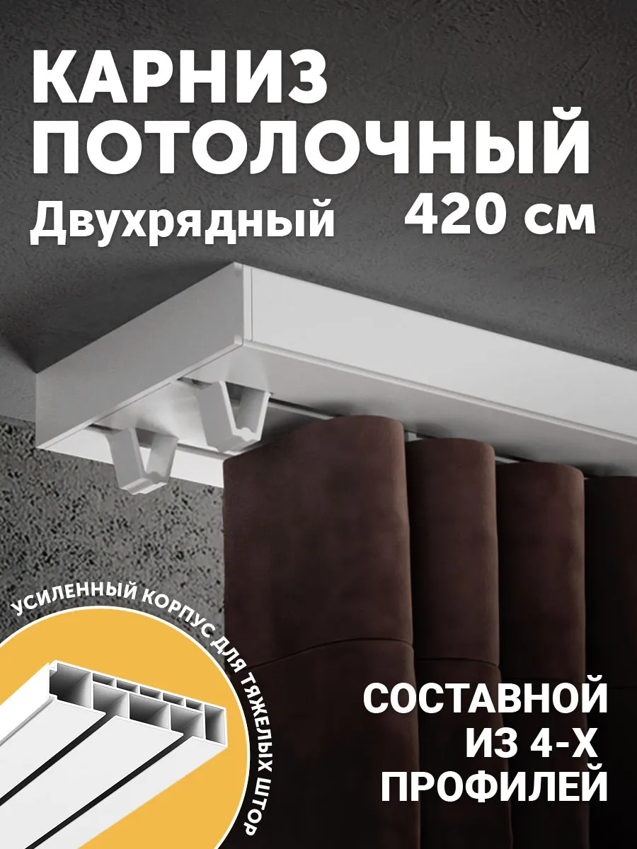 Карниз потолочный двухрядный 4,2м